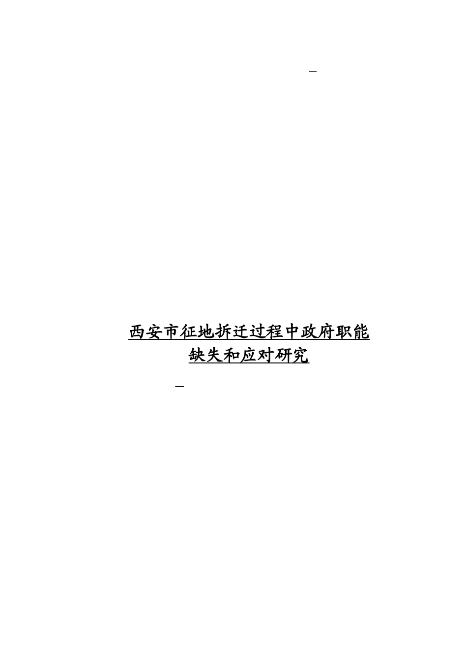 西安市征地拆迁过程中政府职能缺失和应对分析研究  公共管理专业_第1页
