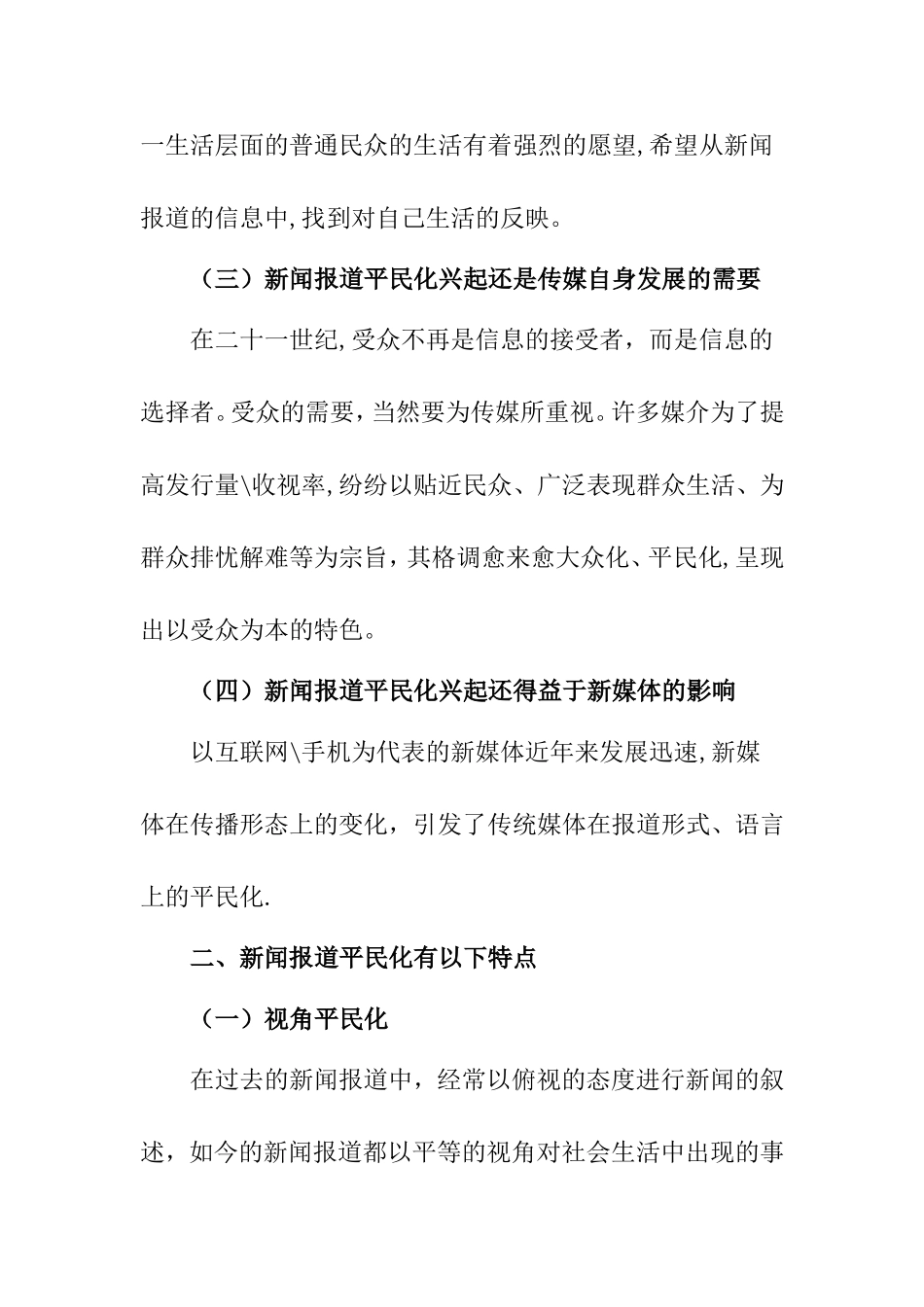 新闻报道的平民化倾向分析研究  媒体新闻学专业_第3页