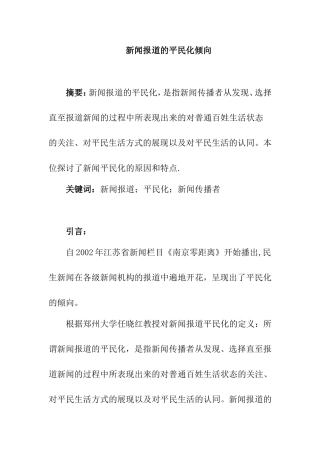 新闻报道的平民化倾向分析研究  媒体新闻学专业
