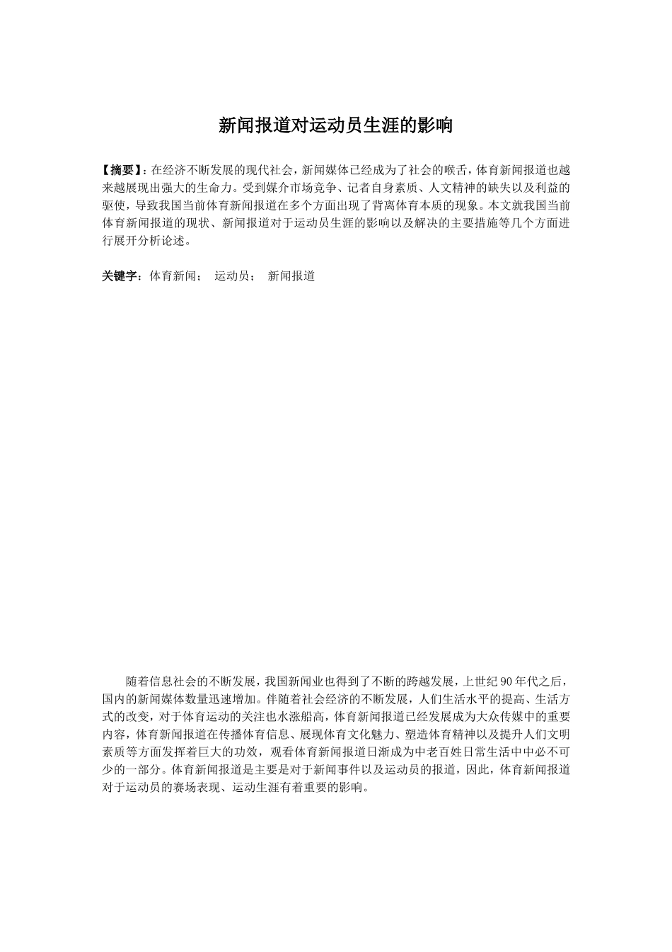 新闻报道对运动员生涯的影响分析研究 播音主持专业_第1页