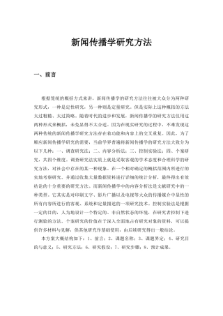 新闻传播学研究方法分析研究  播音主持专业