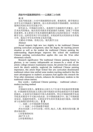 西安市中国画课程研究——以高新二小为例  美术学专业