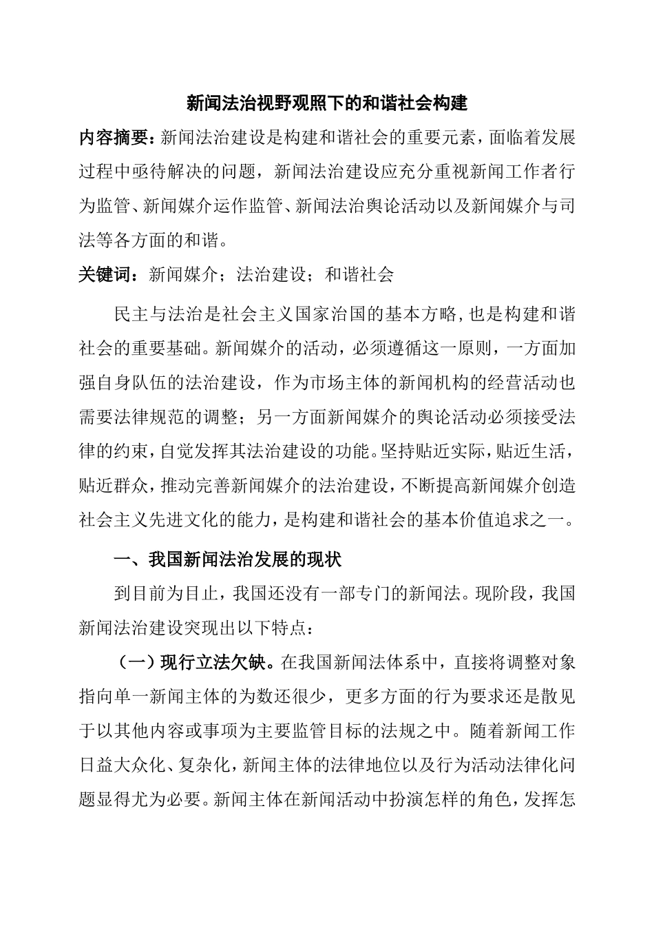 新闻法治视野观照下的和谐社会构建分析研究  法学专业_第1页