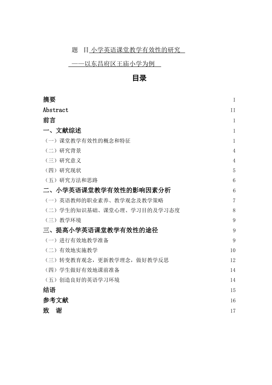 小学英语课堂教学有效性的研究分析 教育教学专业_第1页