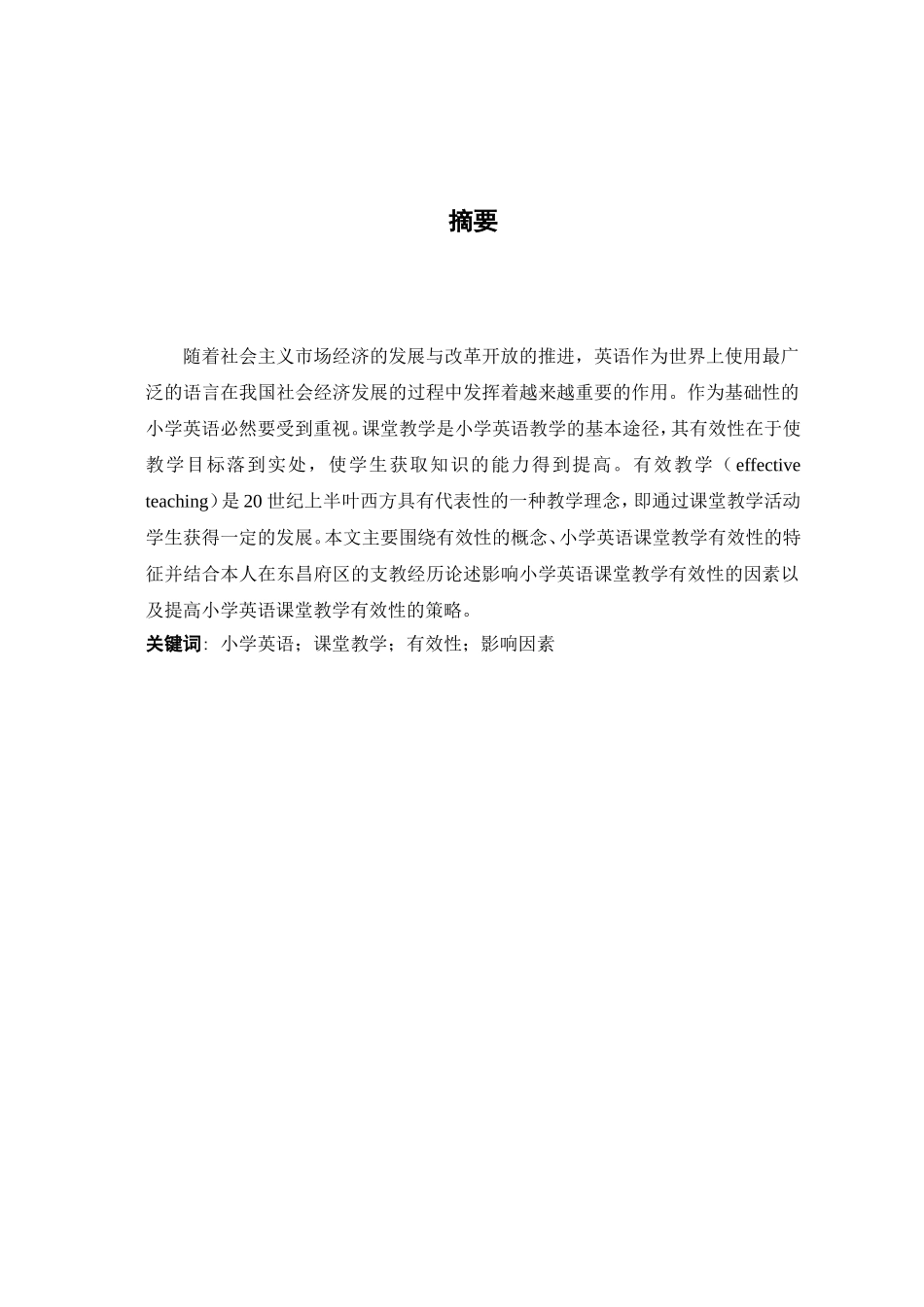 小学英语课堂教学有效性的研究分析 教育教学专业_第2页