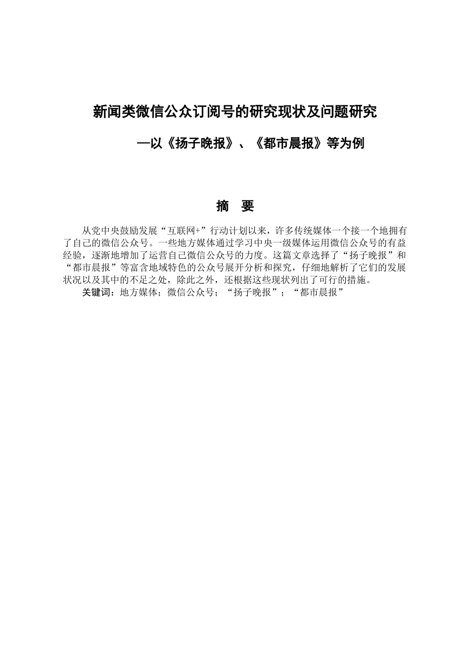 新闻类微信公众订阅号的研究现状及问题研究分析 新闻编导专业_第1页