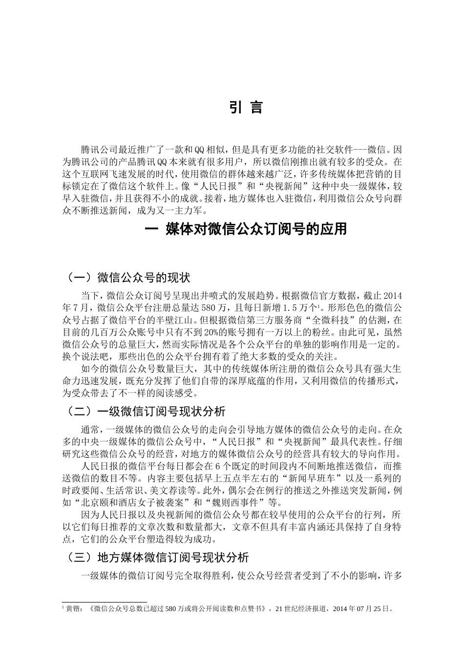 新闻类微信公众订阅号的研究现状及问题研究分析 新闻编导专业_第2页