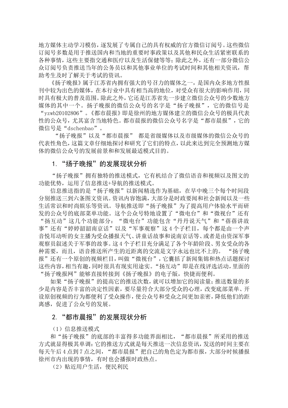 新闻类微信公众订阅号的研究现状及问题研究分析 新闻编导专业_第3页