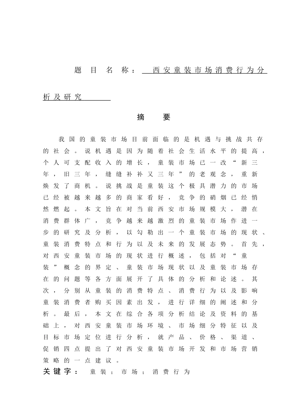 西安童装市场消费行为分析及研究分析  工商管理专业_第1页