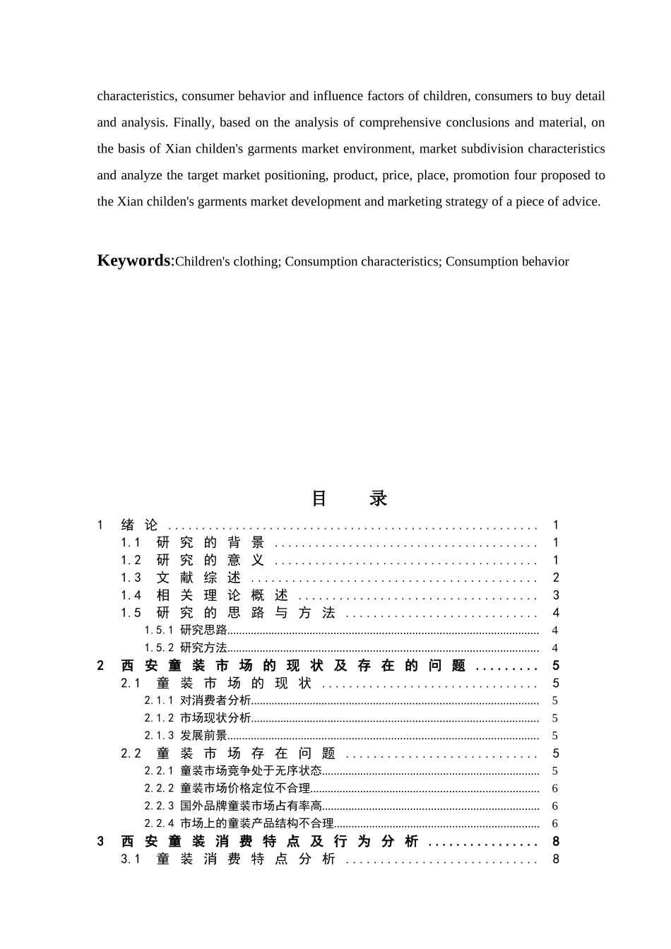 西安童装市场消费行为分析及研究分析  工商管理专业_第3页