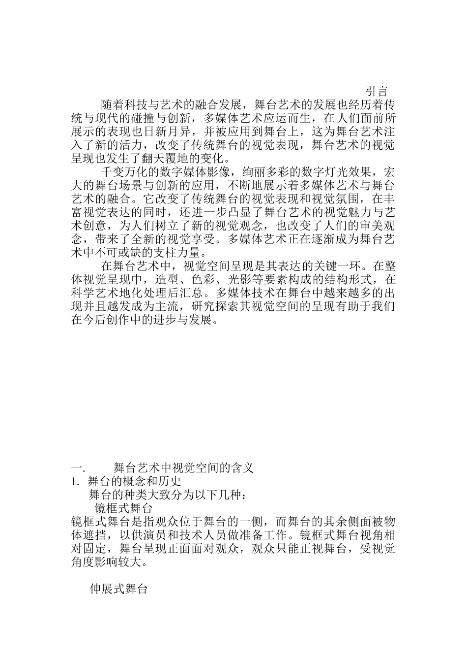新闻学专业  浅谈多媒体舞台中视觉空间的呈现分析研究_第3页