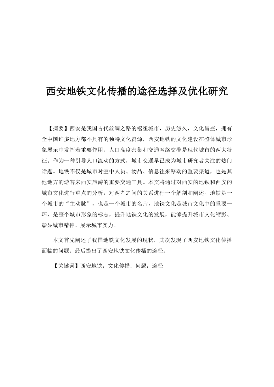 新闻学专业 西安地铁文化传播的途径选择及优化研究_第1页