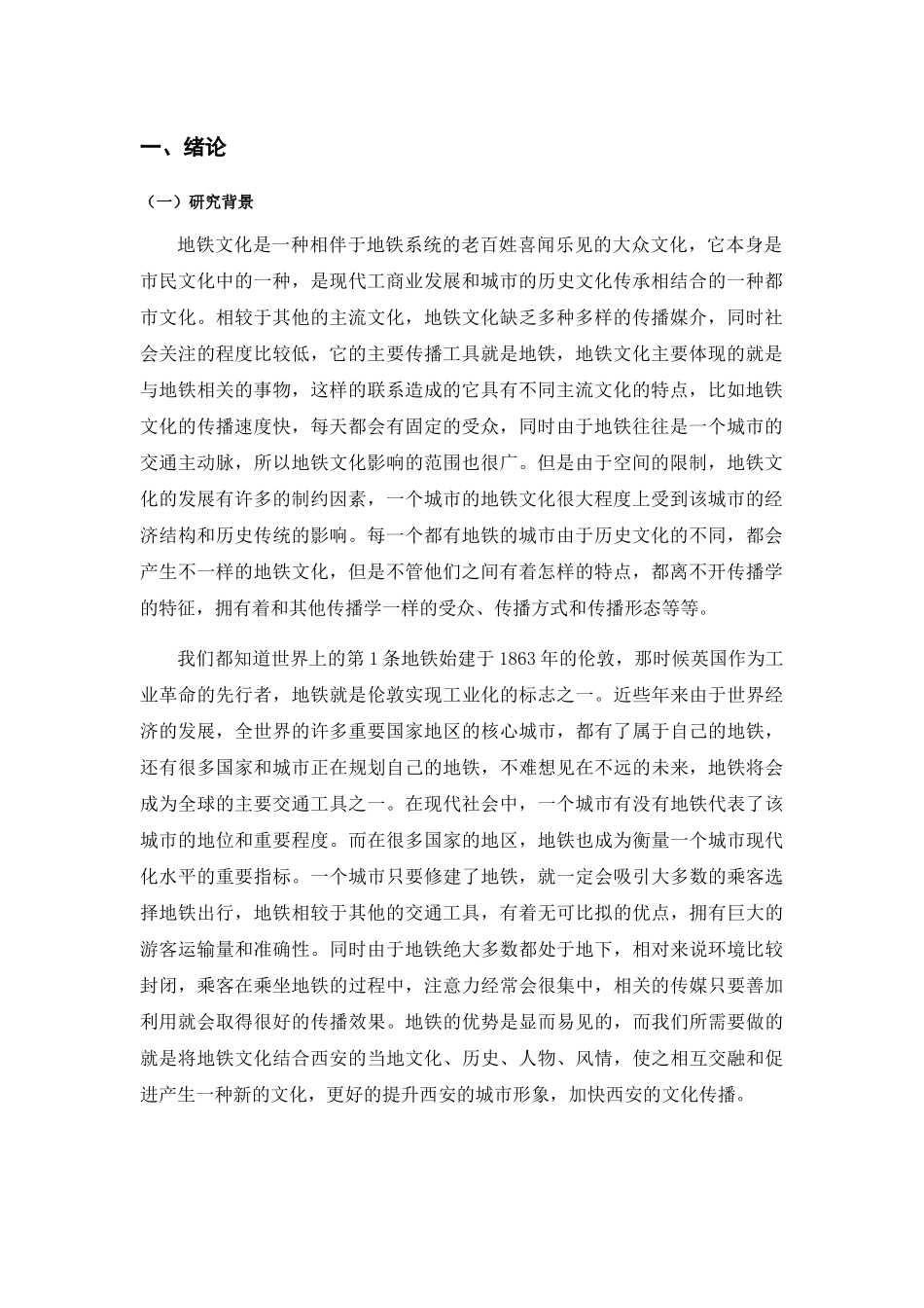 新闻学专业 西安地铁文化传播的途径选择及优化研究_第2页
