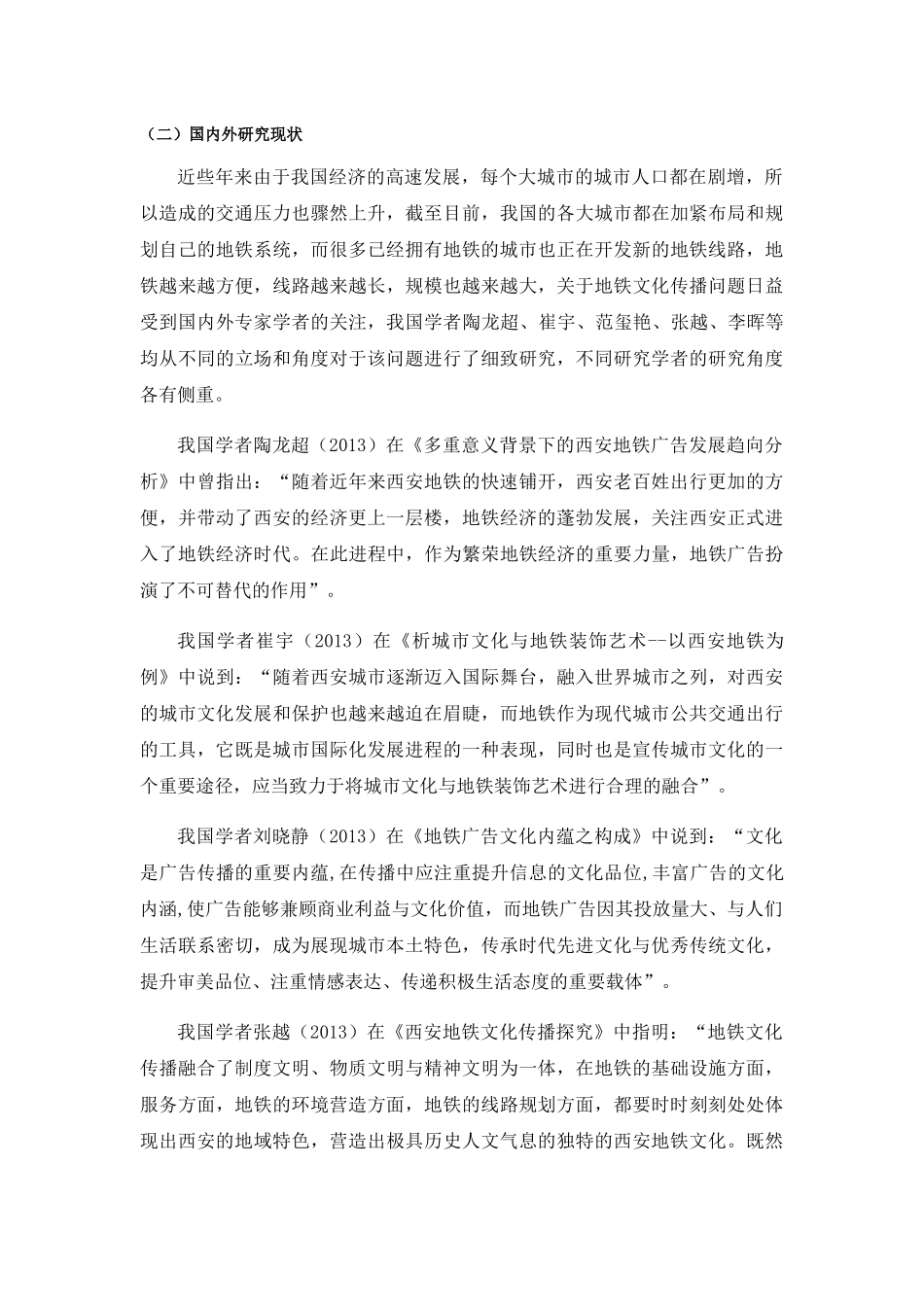 新闻学专业 西安地铁文化传播的途径选择及优化研究_第3页