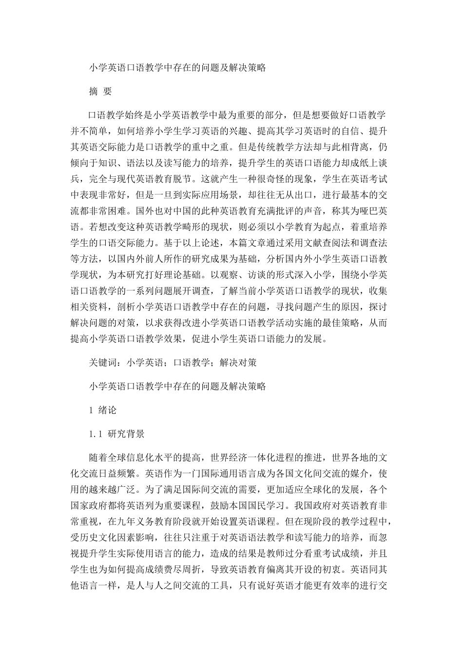 小学英语口语教学中存在的问题及解决策略分析研究  教育教学专业_第1页