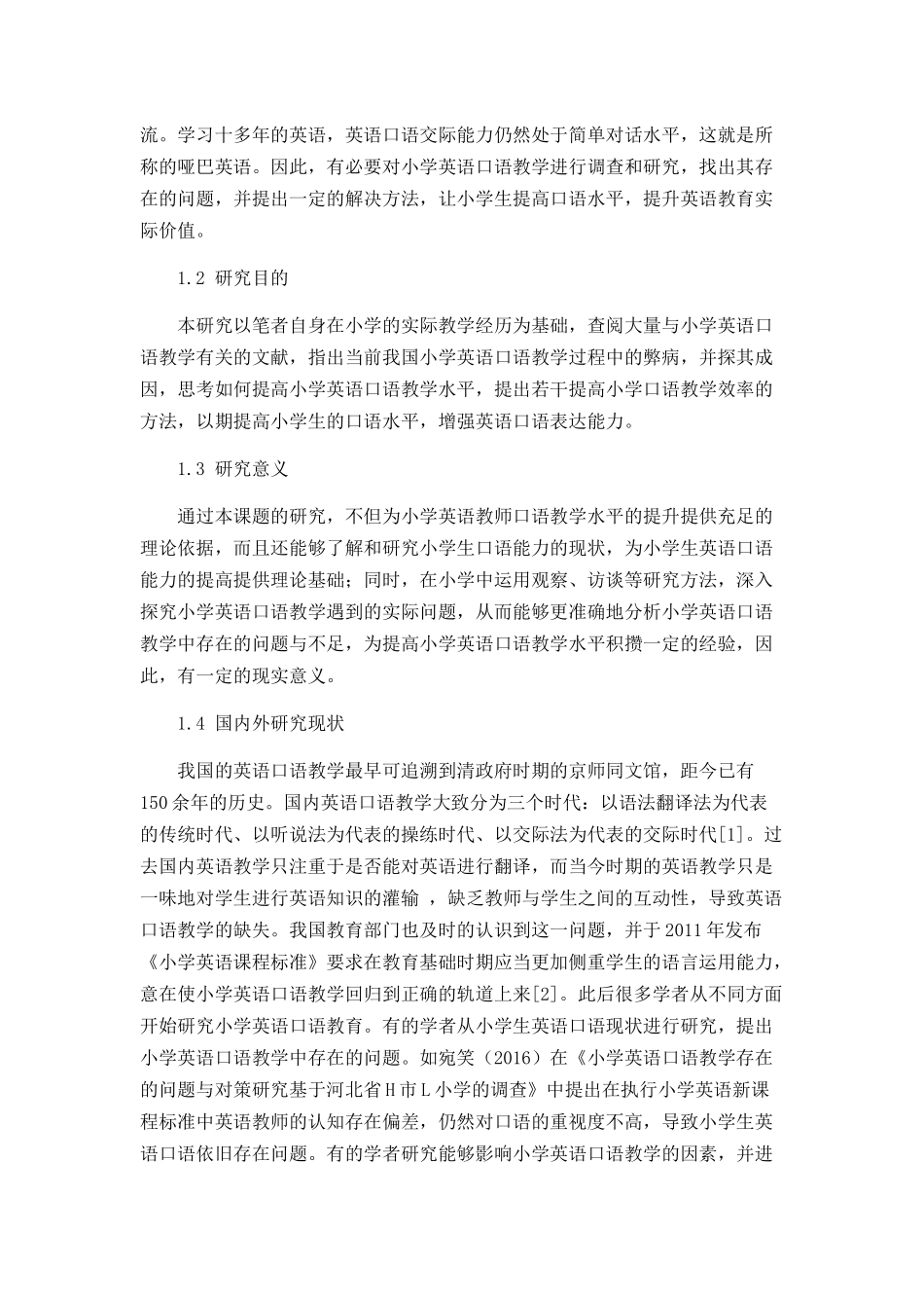 小学英语口语教学中存在的问题及解决策略分析研究  教育教学专业_第2页