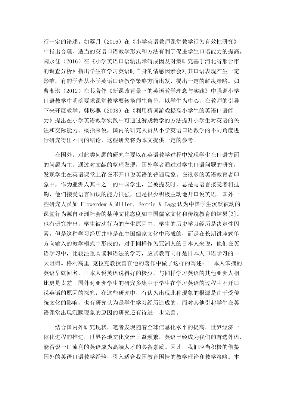 小学英语口语教学中存在的问题及解决策略分析研究  教育教学专业_第3页
