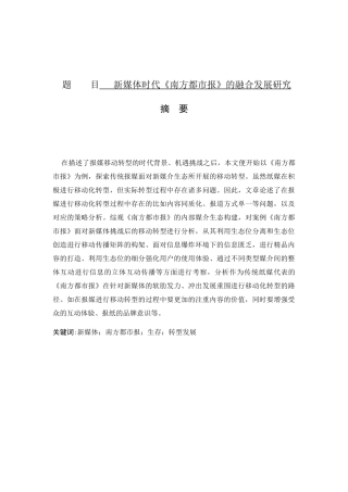 新闻学专业 新媒体时代《南方都市报》的融合转型发展研究