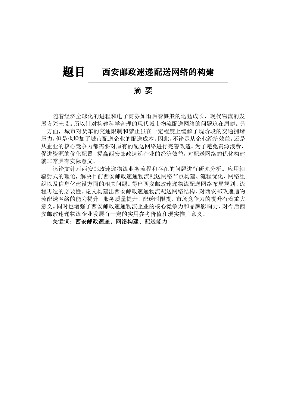 西安邮政速递配送网络的构建分析研究  物流管理专业_第1页