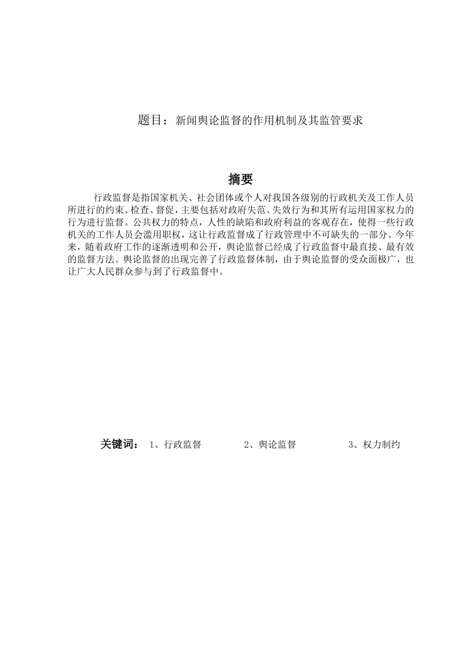新闻舆论监督的作用机制及其监管要求  工商管理专业_第1页