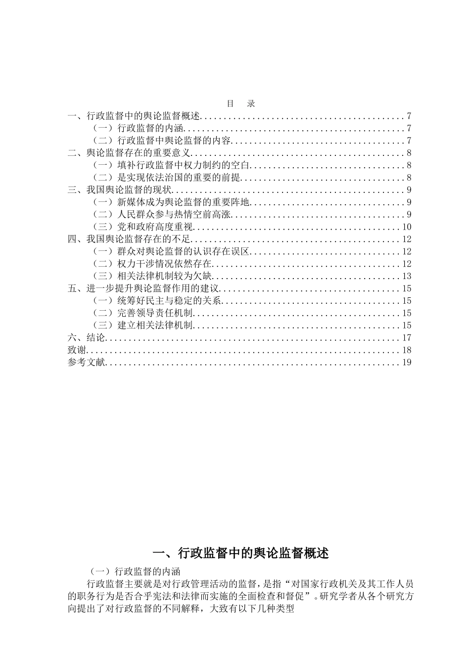 新闻舆论监督的作用机制及其监管要求  工商管理专业_第2页