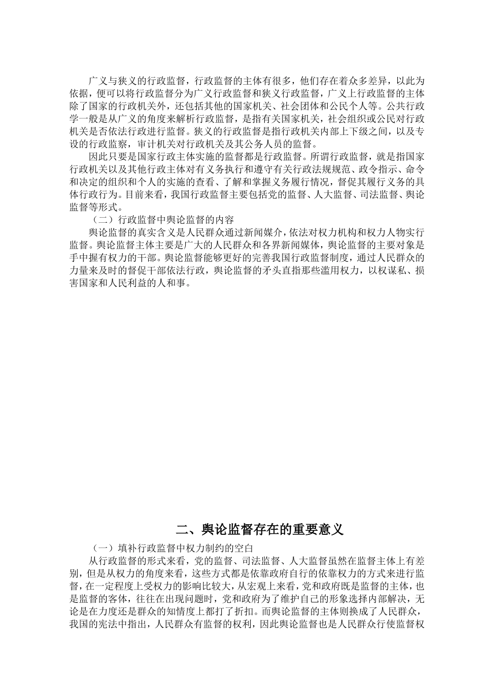 新闻舆论监督的作用机制及其监管要求  工商管理专业_第3页