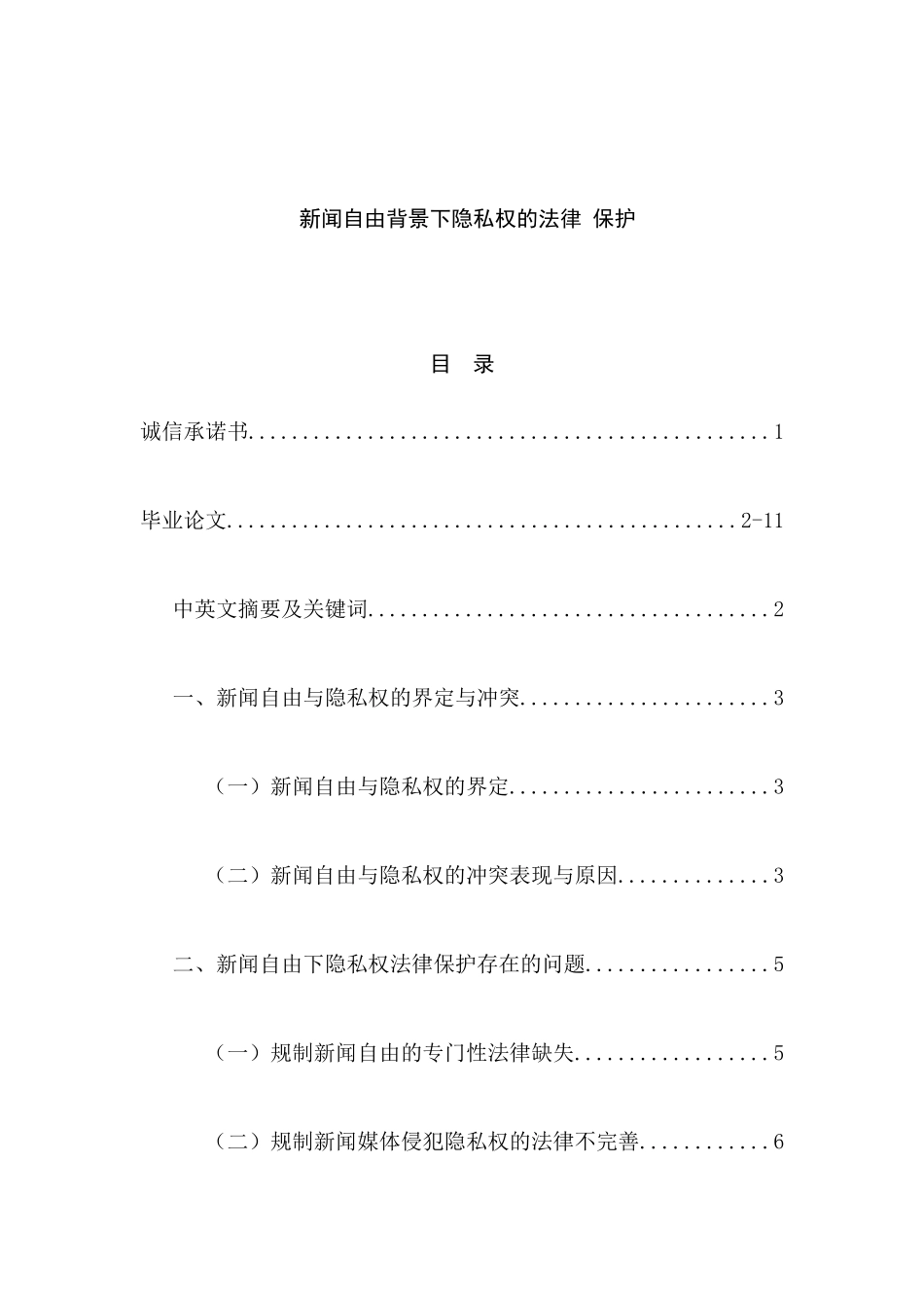 新闻自由背景下隐私权的法律保护分析研究 法学专业_第1页