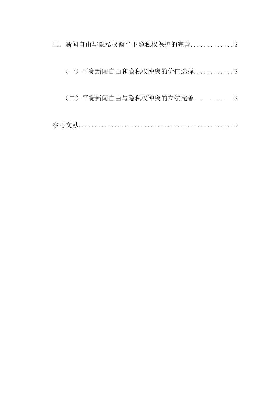 新闻自由背景下隐私权的法律保护分析研究 法学专业_第2页