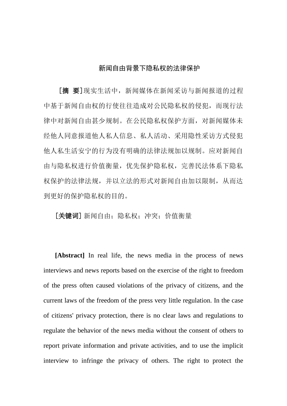新闻自由背景下隐私权的法律保护分析研究 法学专业_第3页