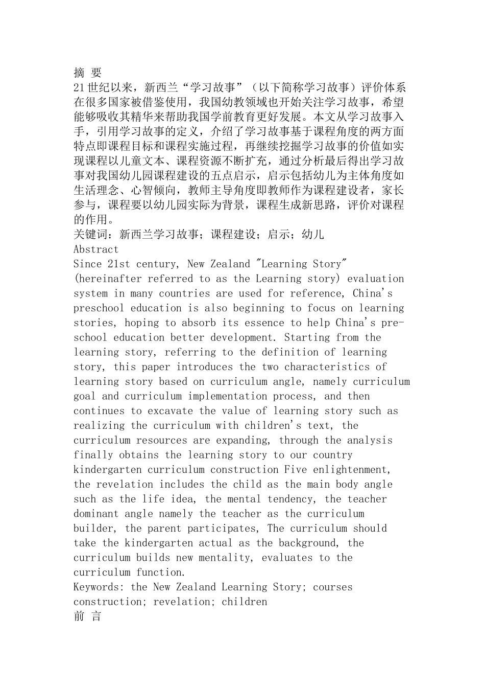 新西兰“学习故事”对我国幼儿园课程建设的启示  学前教育专业_第1页