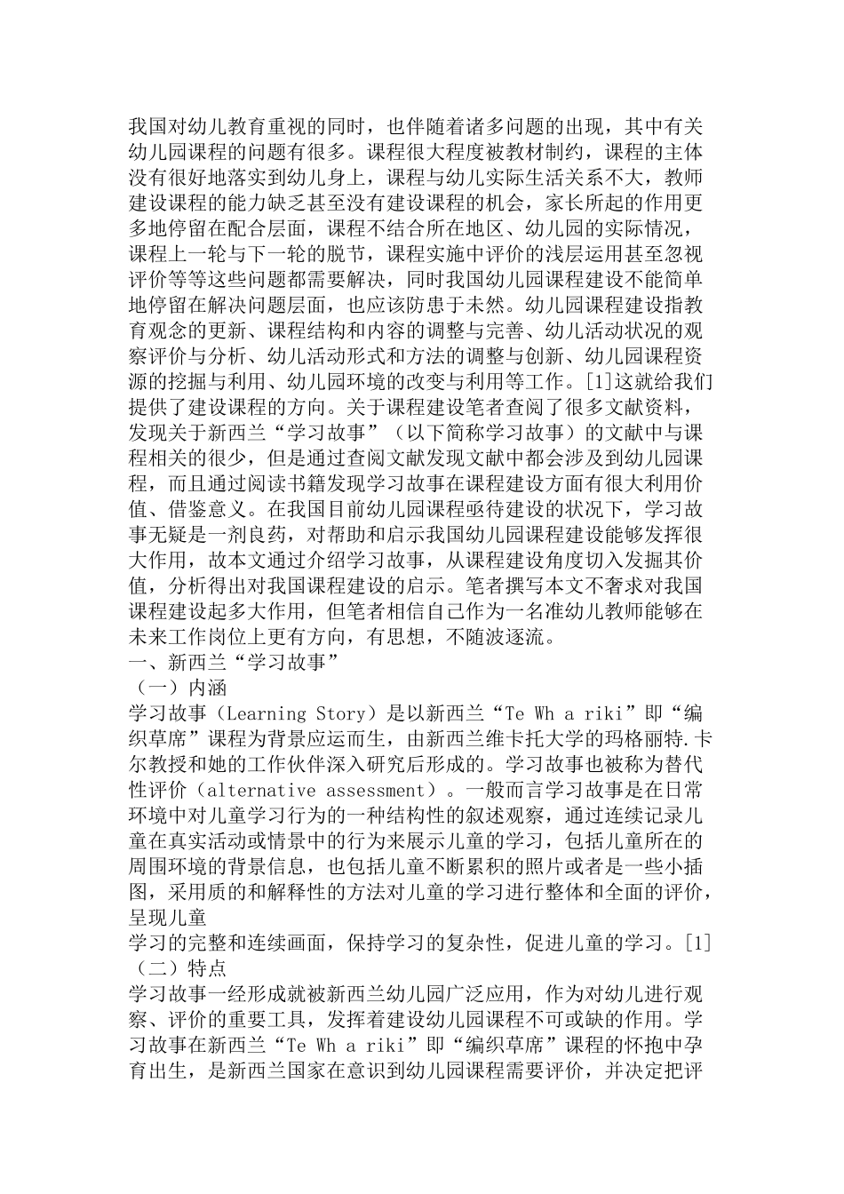新西兰“学习故事”对我国幼儿园课程建设的启示  学前教育专业_第2页