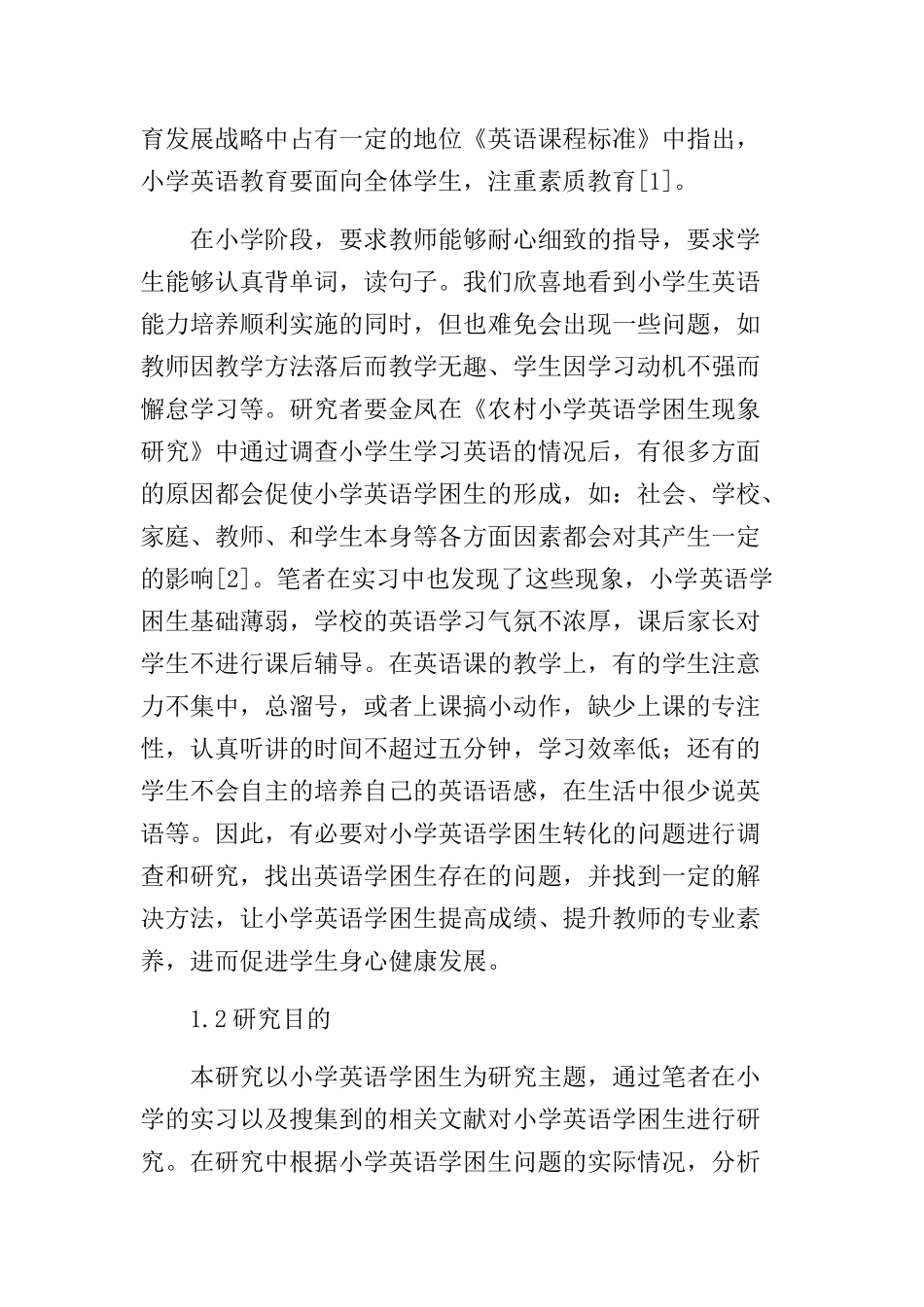 小学英语学困生形成的原因及解决策略分析研究  教育教学专业_第2页