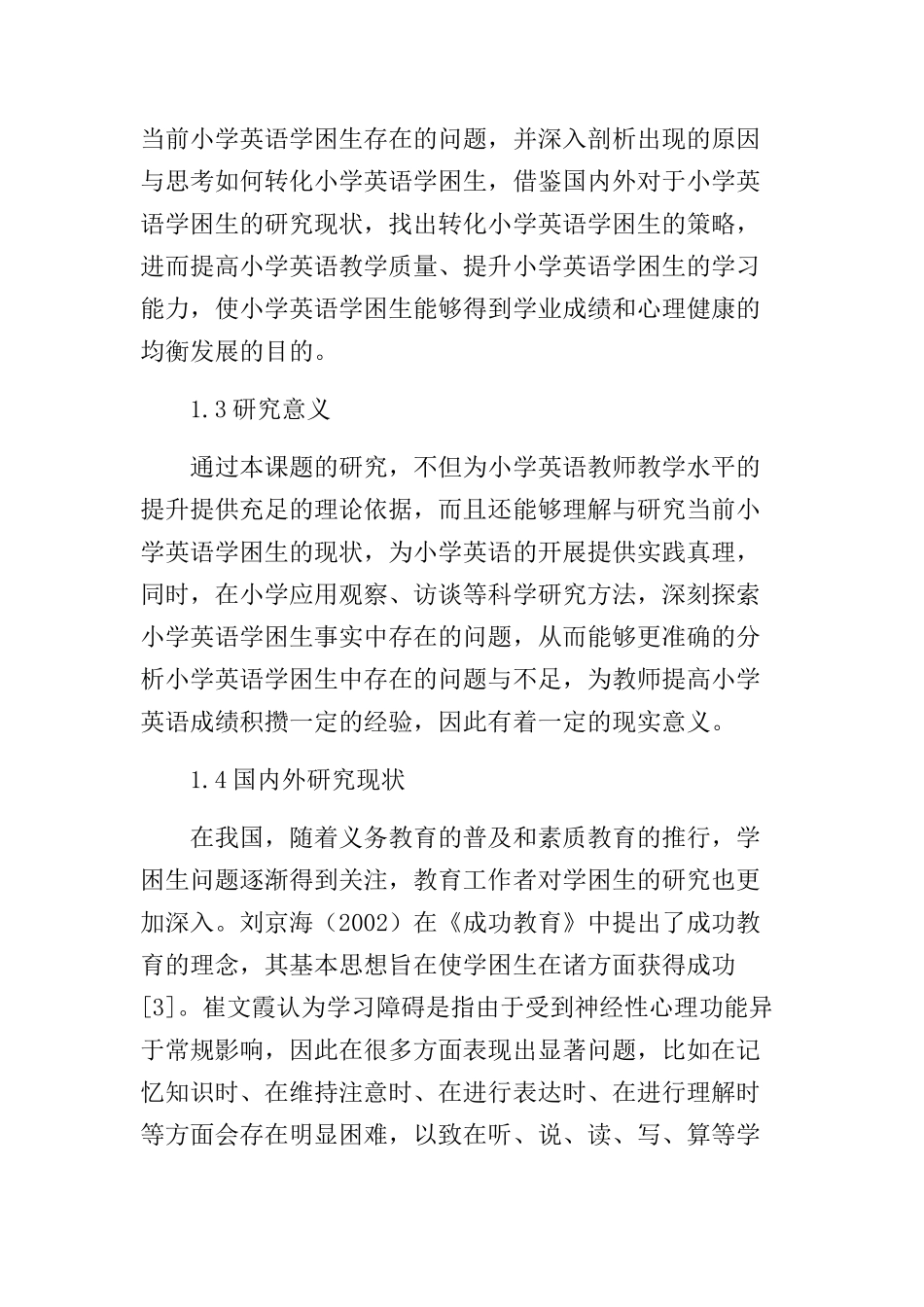 小学英语学困生形成的原因及解决策略分析研究  教育教学专业_第3页