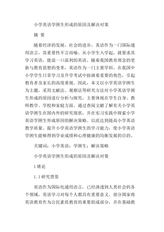 小学英语学困生形成的原因及解决策略分析研究  教育教学专业