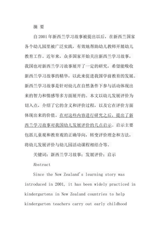 新西兰学习故事对我国幼儿发展评价的启示  学前教育专业
