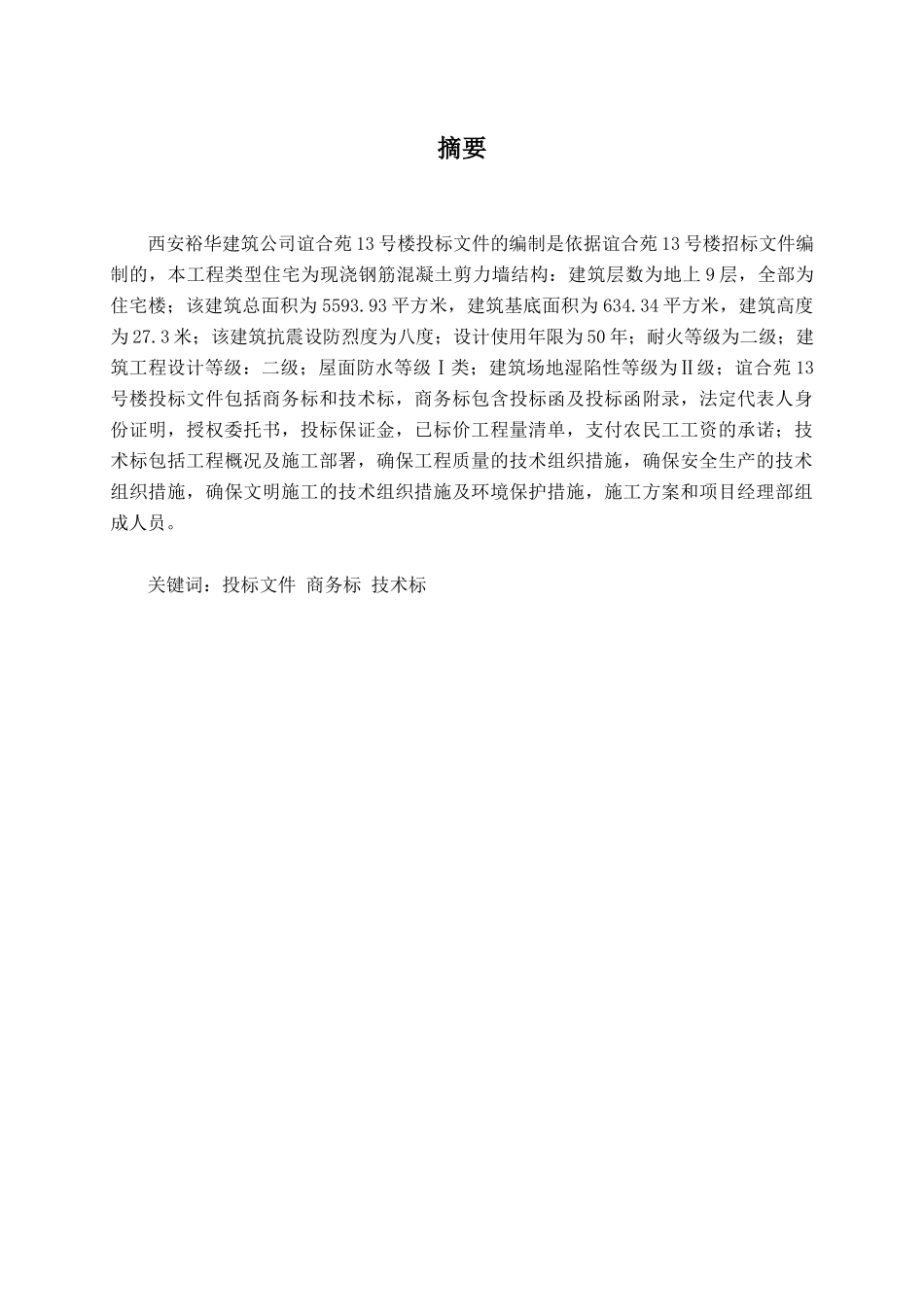 西安裕华建筑公司谊合苑13号楼投标文件的编制_第1页