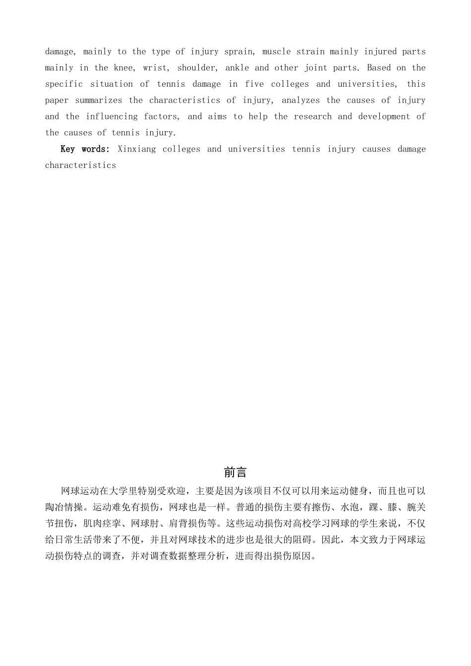 新乡市高校学生网球运动损伤致因的调查分析  体育运动专业_第2页
