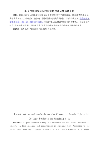 新乡市高校学生网球运动损伤致因的调查分析  体育运动专业