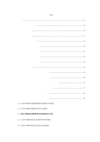 新乡市健身房开展现状调查研究分析  体育运动专业