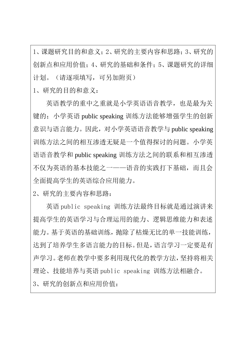小学英语语音教学与public speaking 训练方法之间的相互渗透  申报表_第2页