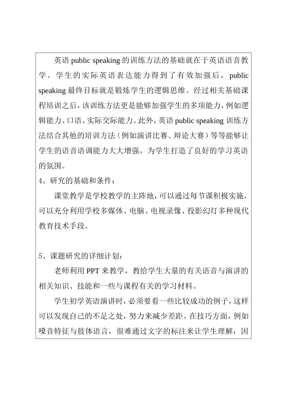 小学英语语音教学与public speaking 训练方法之间的相互渗透  申报表_第3页