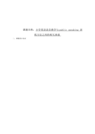 小学英语语音教学与public speaking 训练方法之间的相互渗透  申报表