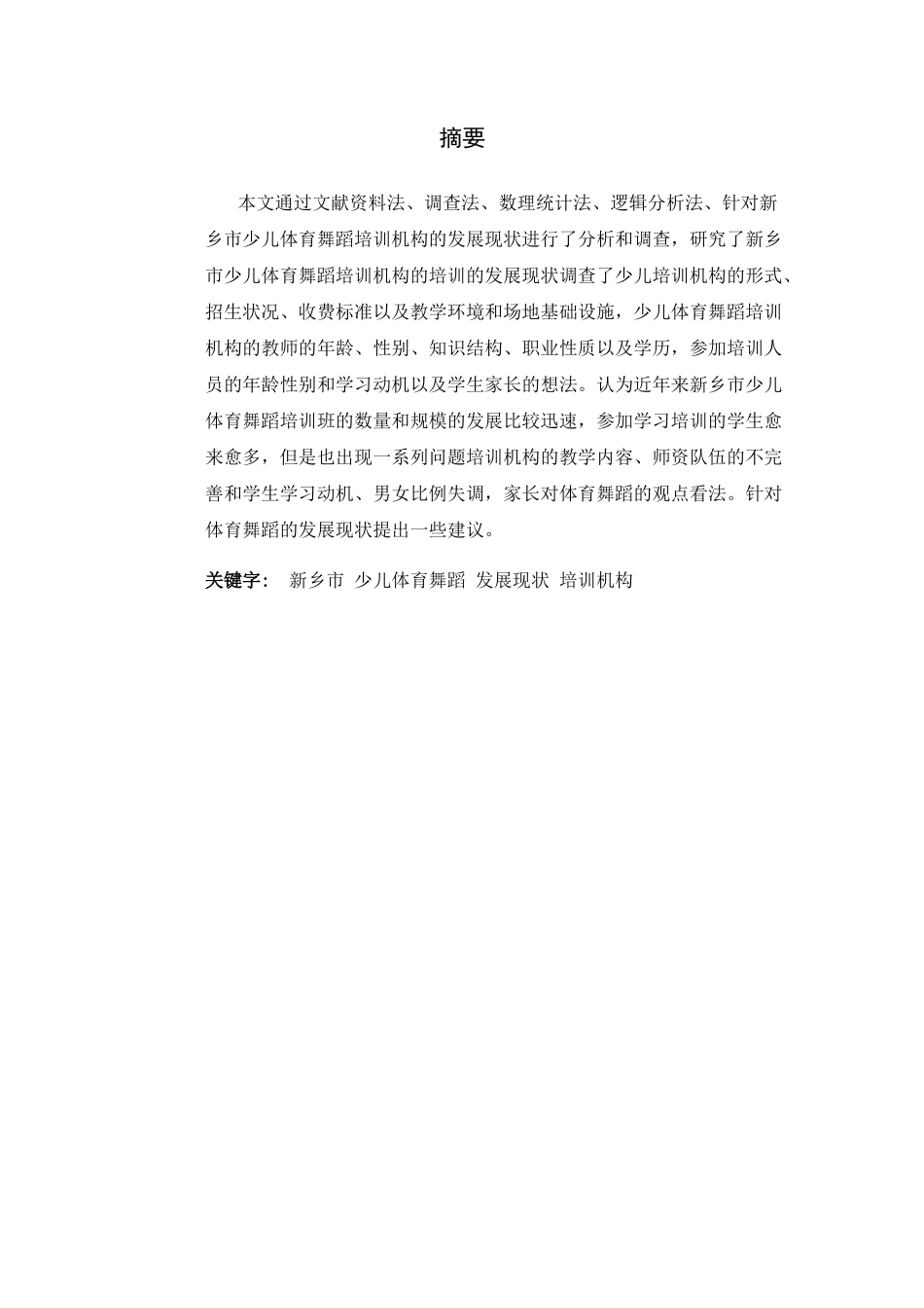 新乡市少儿体育舞蹈培训机构现状的调查研究  体育运动专业_第1页