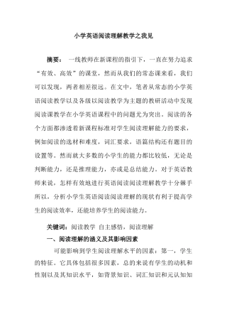 小学英语阅读理解教学之我见分析研究  教育教学专业