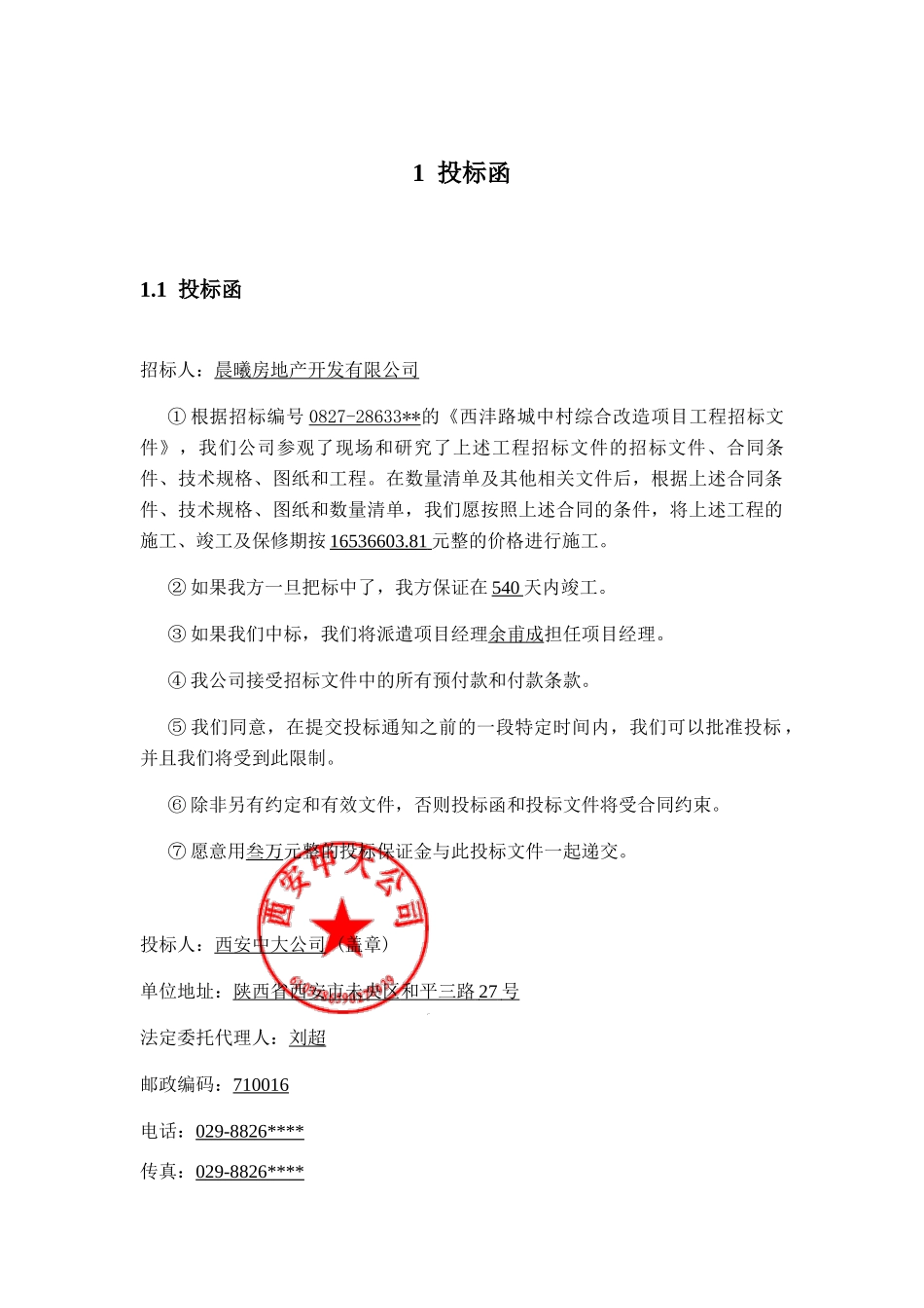 西安中大公司西沣路城中村综合改造项目投标文件的编制_第1页