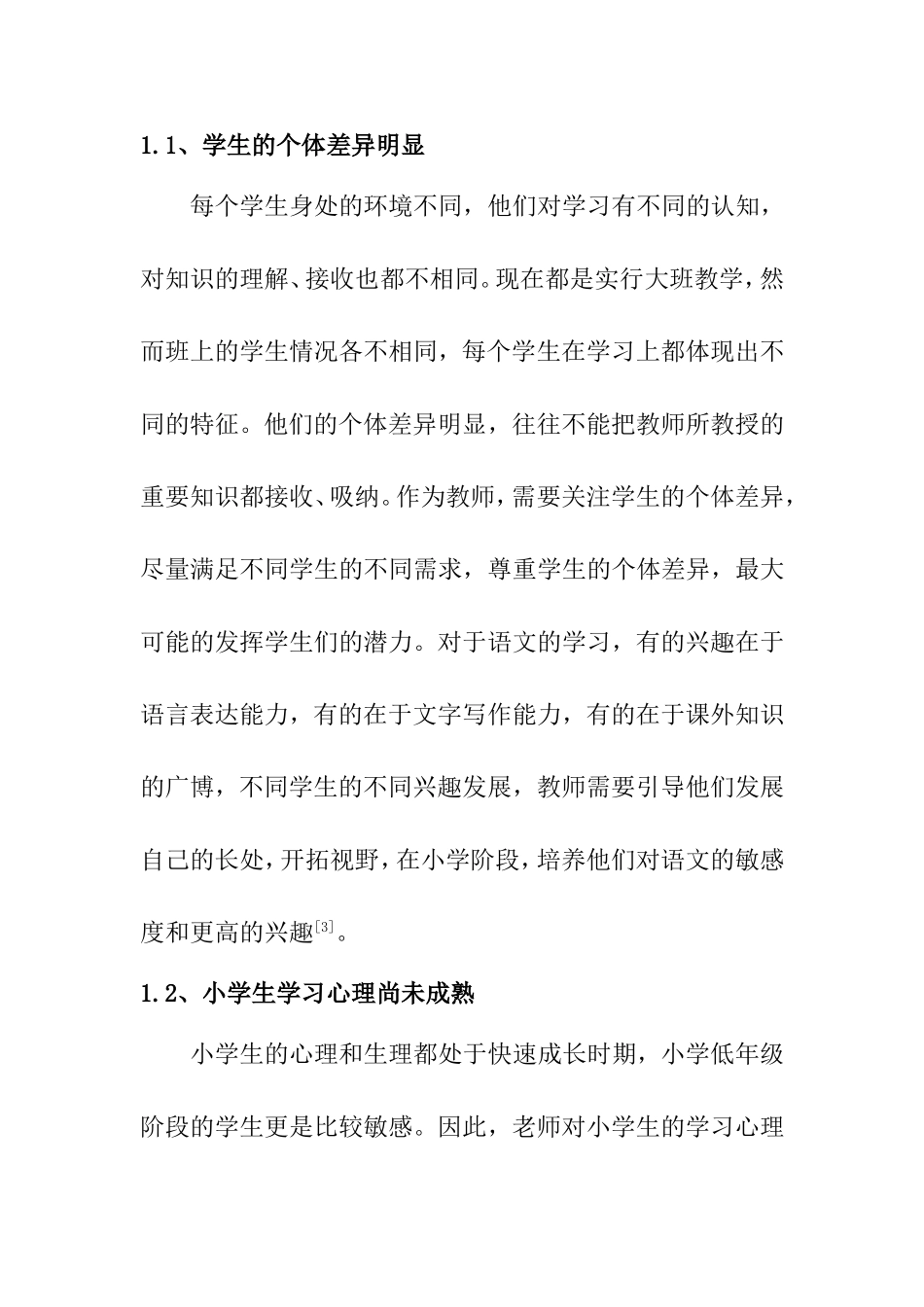 小学语文差异教学的现状和实施策略分析研究  教育教学专业_第2页