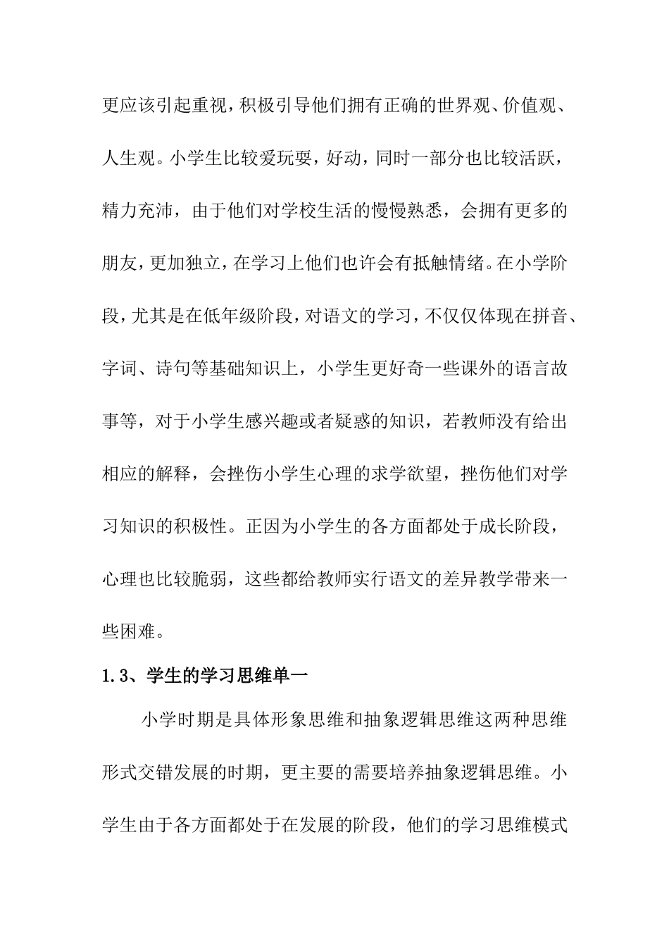 小学语文差异教学的现状和实施策略分析研究  教育教学专业_第3页