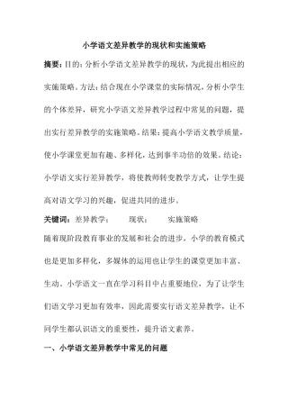 小学语文差异教学的现状和实施策略分析研究  教育教学专业