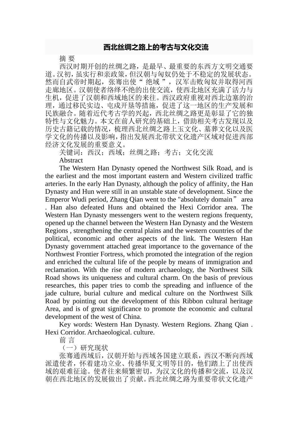 西北丝绸之路上的考古与文化交流分析研究  公共管理专业_第1页