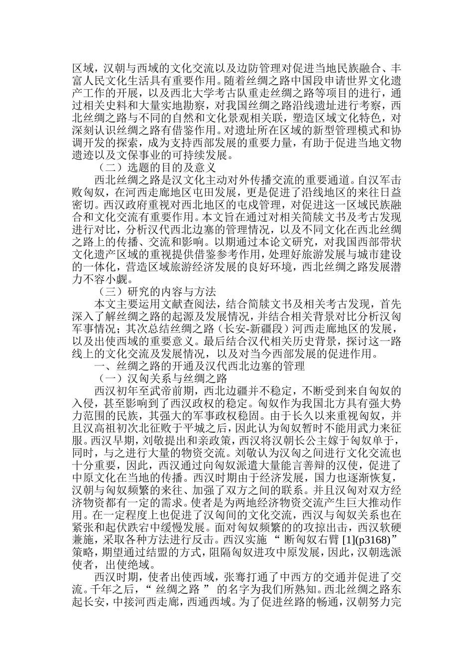 西北丝绸之路上的考古与文化交流分析研究  公共管理专业_第2页